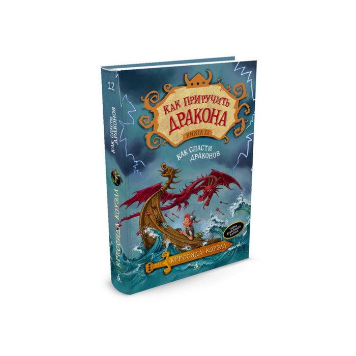 12 драконов книга. Книга драконов. Детские книги о драконах. Детская книга про драконов. Как спасти драконов книга.