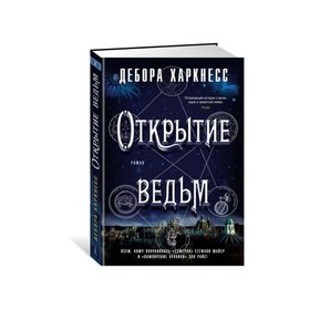 

Открытие ведьм. Харкнесс Д.