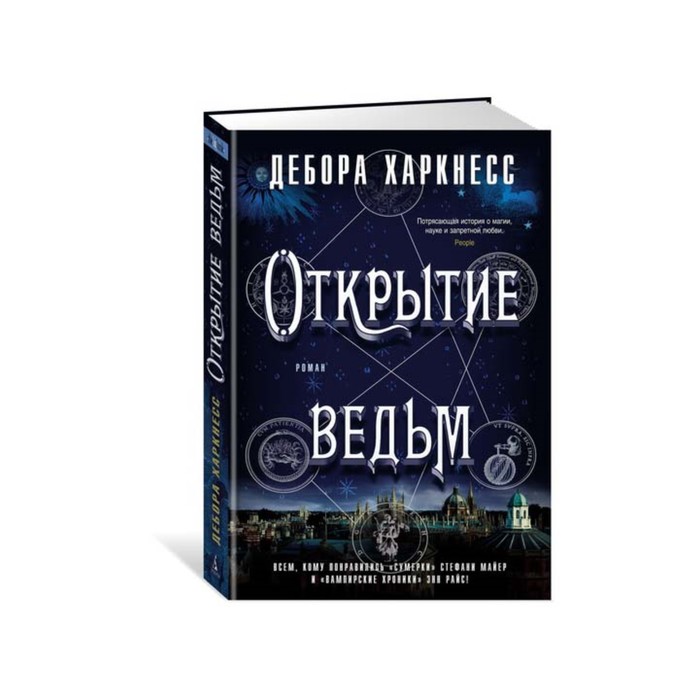 The Big Book (тв.обл.). Открытие ведьм. Харкнесс Д.