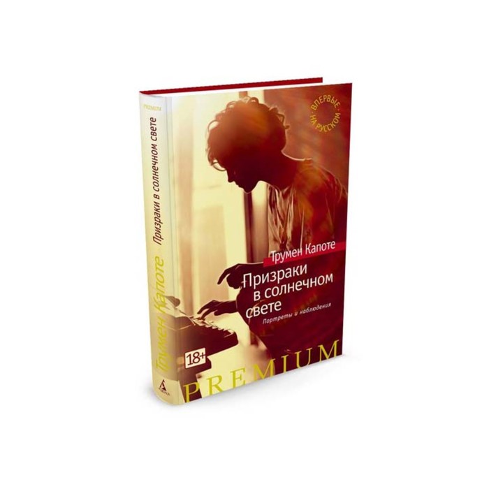Азбука Premium. Призраки в солнечном свете. Портреты и наблюдения. Капоте Т.