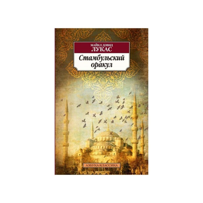 Азбука-Классика (мягк/обл). Стамбульский оракул. Лукас М.Д.