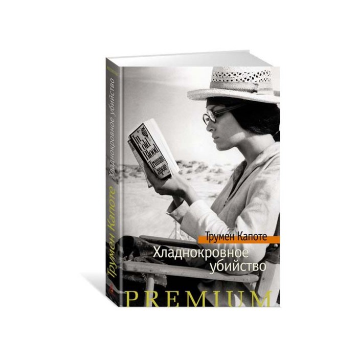 Азбука Premium. Хладнокровное убийство. Капоте Т.