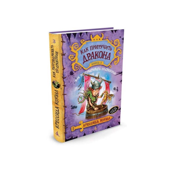 Как приручить дракона. Книга 3. Как разговаривать по-драконьи. Коуэлл К.