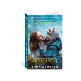

Комната. Донохью Э.