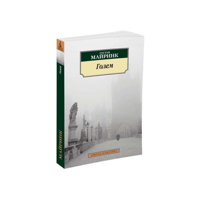 Азбука-Классика (мягк/обл). Голем (нов/обл). Майринк Г.