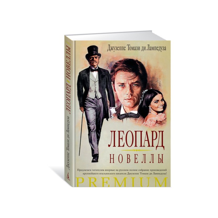 Азбука Premium. Леопард. Новеллы. Лампедуза Дж.Т. ди