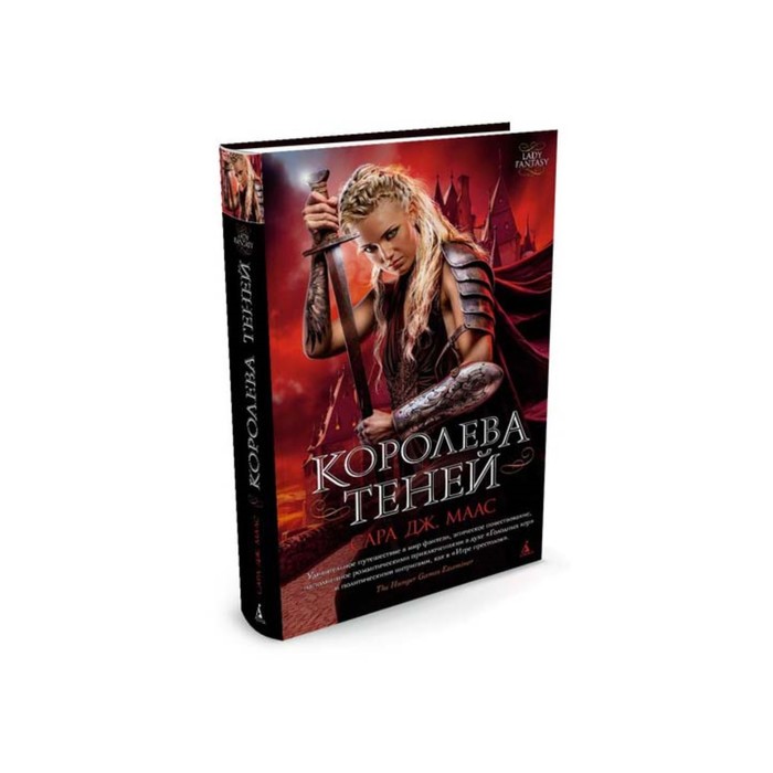 Lady Fantasy. Стеклянный трон. Королева теней. Книга 4. Маас С.Дж.
