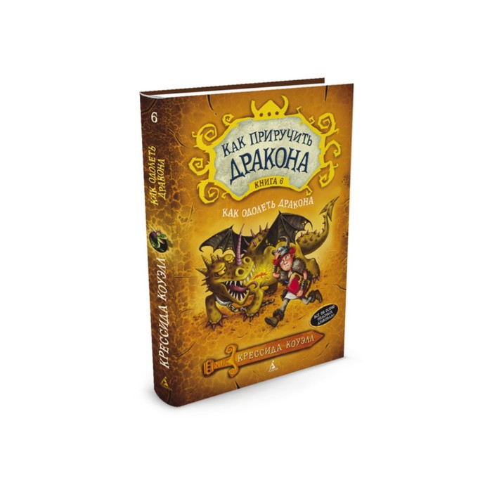 Как приручить дракона. Книга 6. Как одолеть дракона. Коуэлл К.