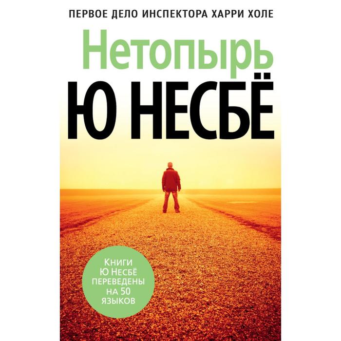 

Нетопырь. Несбё Ю