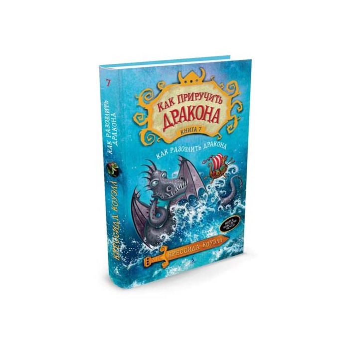 Как приручить дракона. Книга 7. Как разозлить дракона. Коуэлл К.