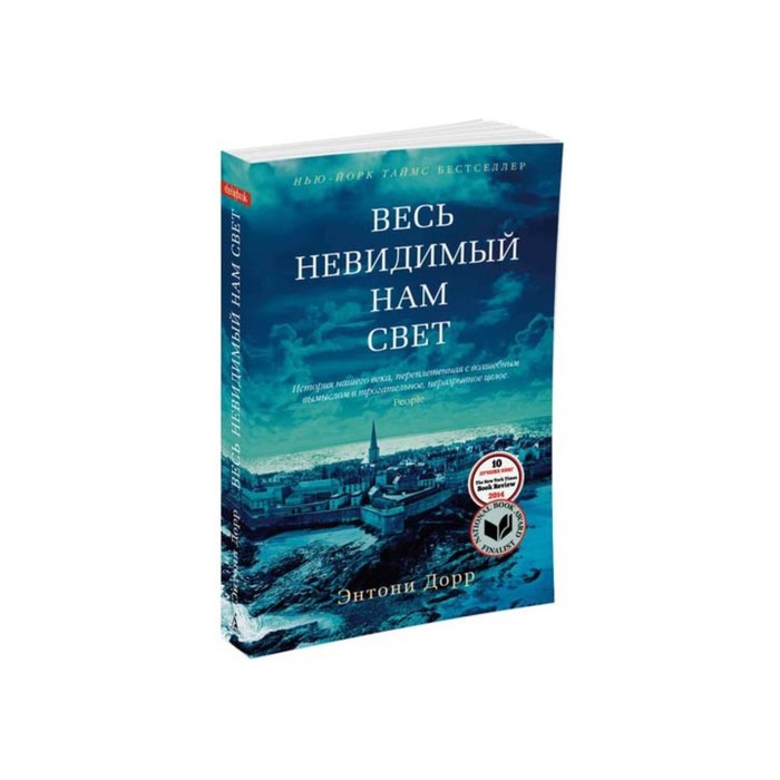 The Big Book (мягк.обл.). Весь невидимый нам свет. Дорр Э.