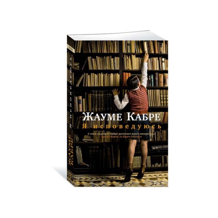 The Big Book (мягк.обл.). Я исповедуюсь. Кабре Ж.