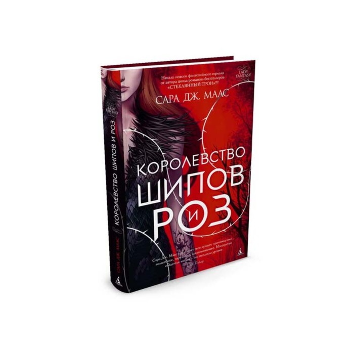 Lady Fantasy. Двор шипов и роз. Королевство шипов и роз. Книга 1. Маас С.Дж.