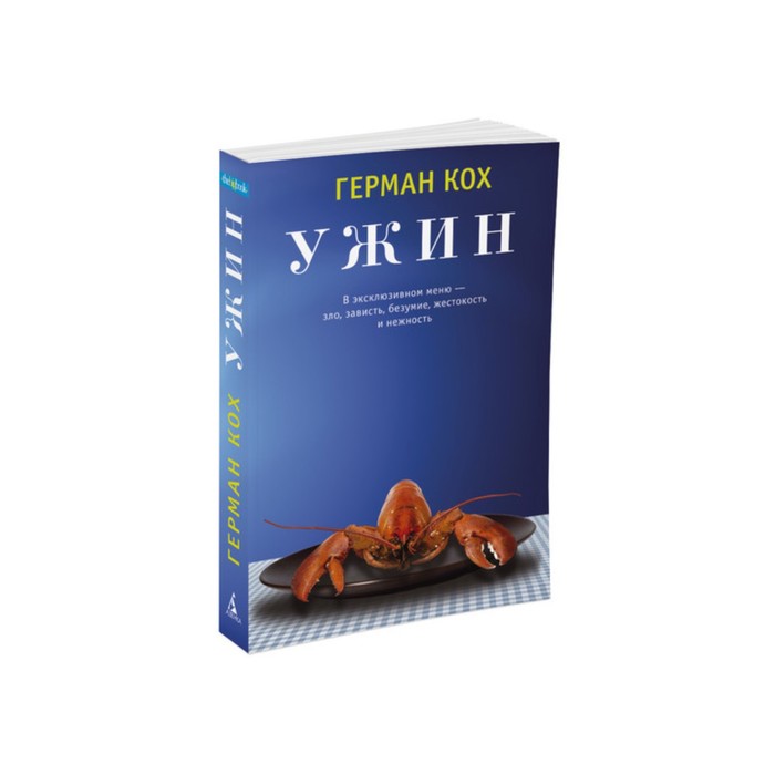 The Big Book (мягк.обл.). Ужин. Кох Г.