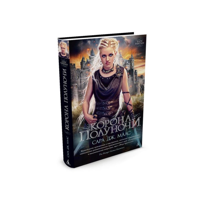 Lady Fantasy. Стеклянный трон. Корона полуночи.Книга 2. Маас С.Дж.