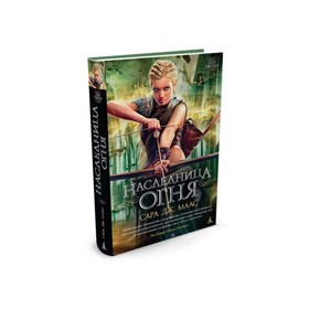 

Наследница огня. Серия Стеклянный трон, Книга 3. Маас С. Дж.