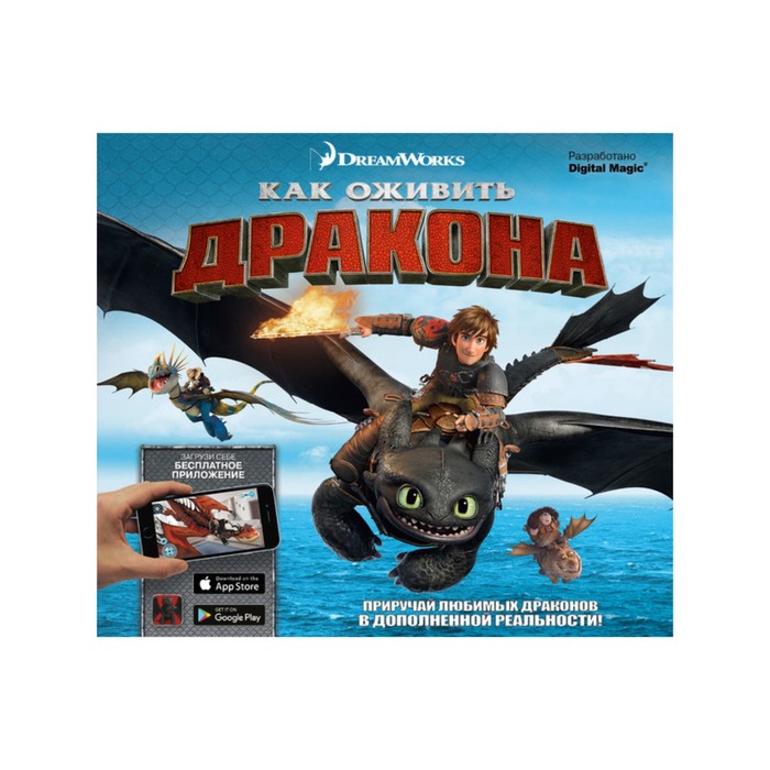 Как приручить дракона. Как оживить дракона (дополненная реальность). Стед Э.