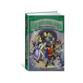 

Как приручить дракона. Как победить злодея. Книга 2. Хили К.