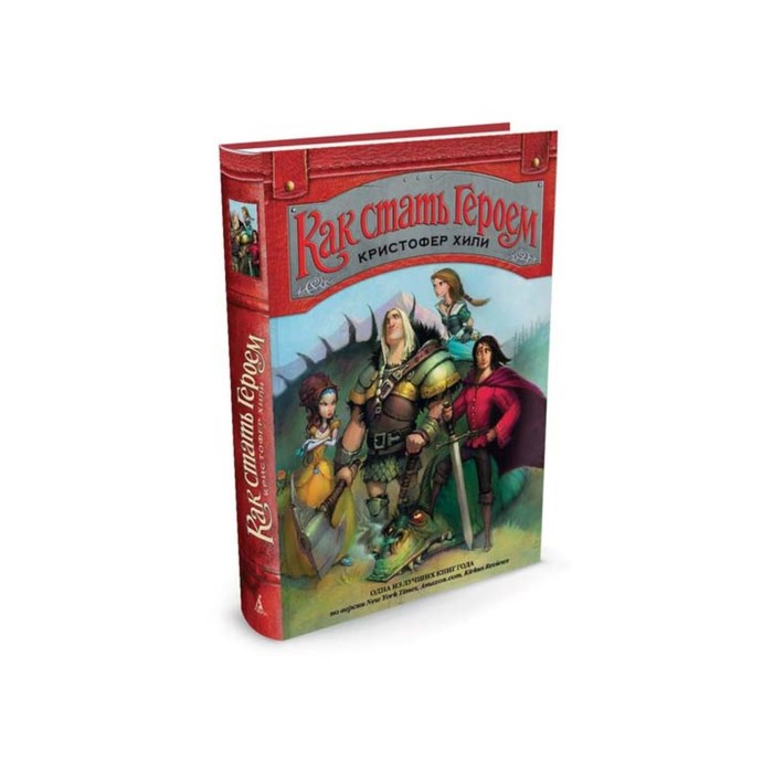 Как приручить дракона. Как стать Героем. Книга 1. Хили К.