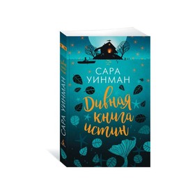 

Дивная книга истин. Уинман С.
