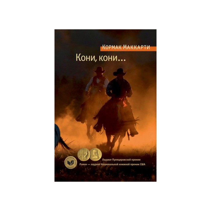 Азбука Premium. Кони, кони.... Маккарти К.