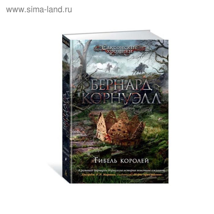 

Гибель королей. Цикл «Саксонские хроники». Книга 6. Корнуэлл Б.