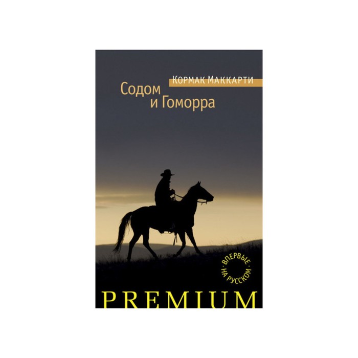 Азбука Premium. Содом и Гоморра. Маккарти К.