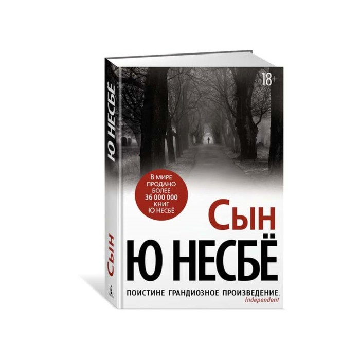 Книги несбе список. Несбё книги сын. Несбе ю "сын". Книга сын (несбё ю). Несбё ю "сын (нов/оф.)".