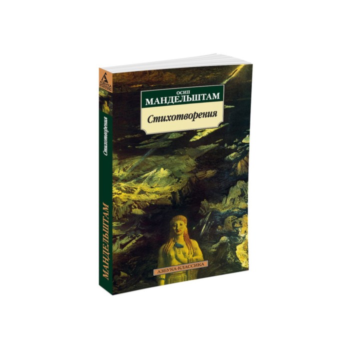 Азбука-Классика (мягк/обл). Стихотворения. Мандельштам О.