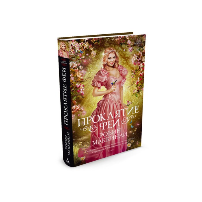 Lady Fantasy. Проклятие феи. Маккинли Р.