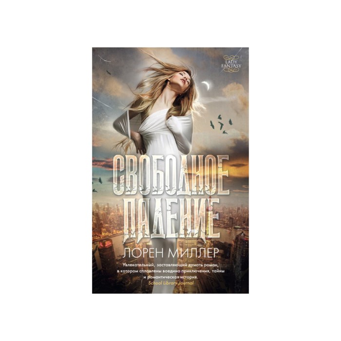 Lady Fantasy. Свободное падение. Миллер Л.