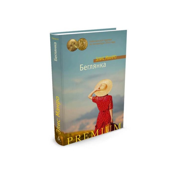 Азбука Premium. Беглянка. Манро Э.