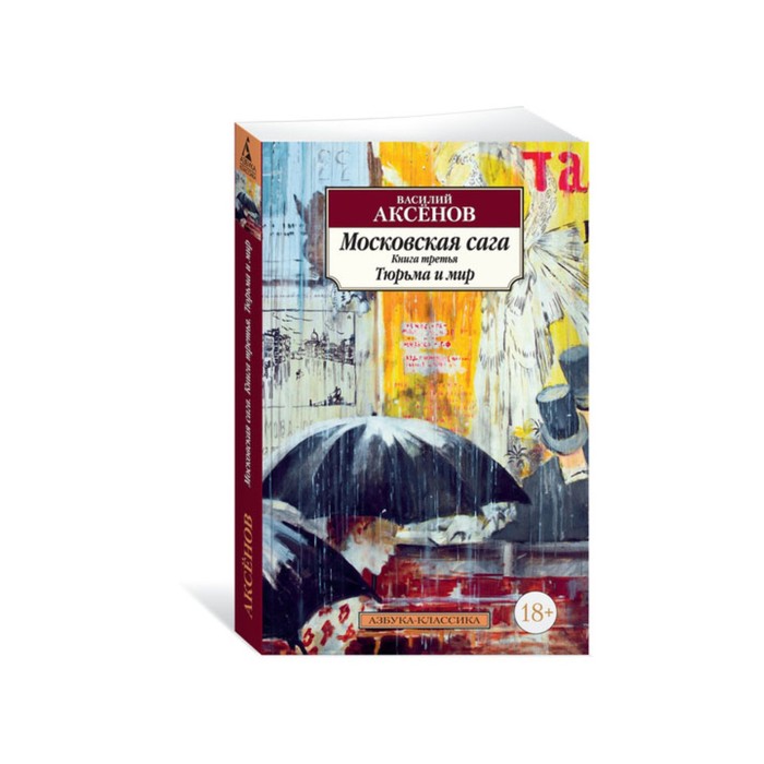 Азбука-Классика (мягк.обл.). Московская сага. Книга 3. Тюрьма и мир. Аксёнов В.