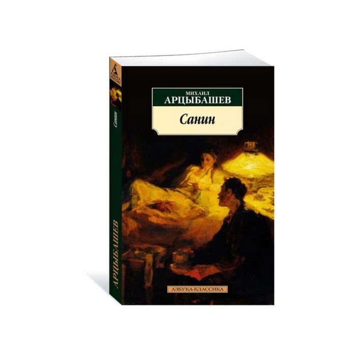 Азбука-Классика (мягк.обл.). Санин. Арцыбашев М.