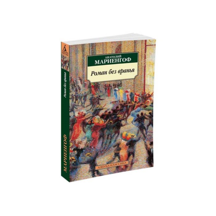 Азбука-Классика (мягк/обл). Роман без вранья (нов/обл). Мариенгоф А.