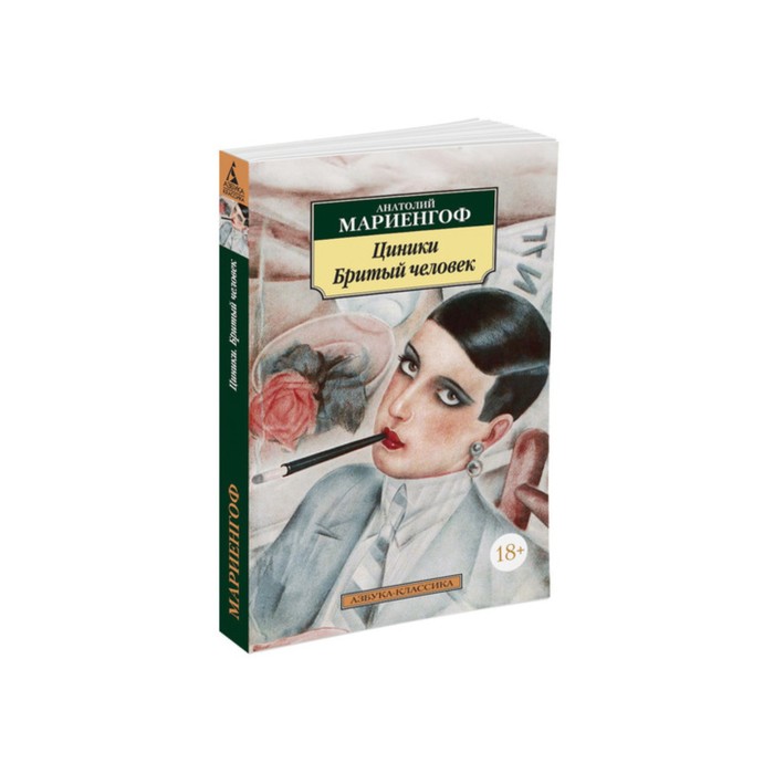 Азбука-Классика (мягк/обл). Циники. Бритый человек (нов/обл). Мариенгоф А.