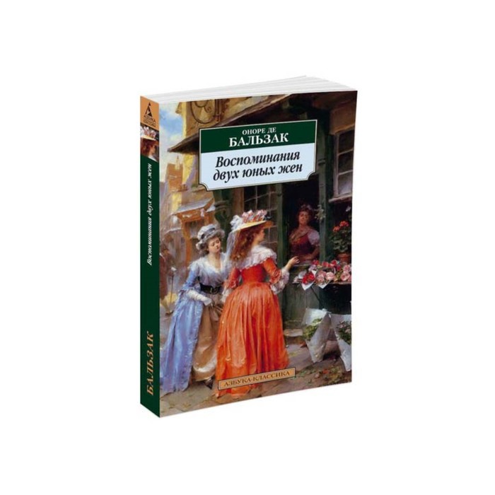 Азбука-Классика (мягк.обл.). Воспоминания двух юных жен. Бальзак О. де