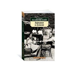 

Барышня и хулиган. Маяковский В.