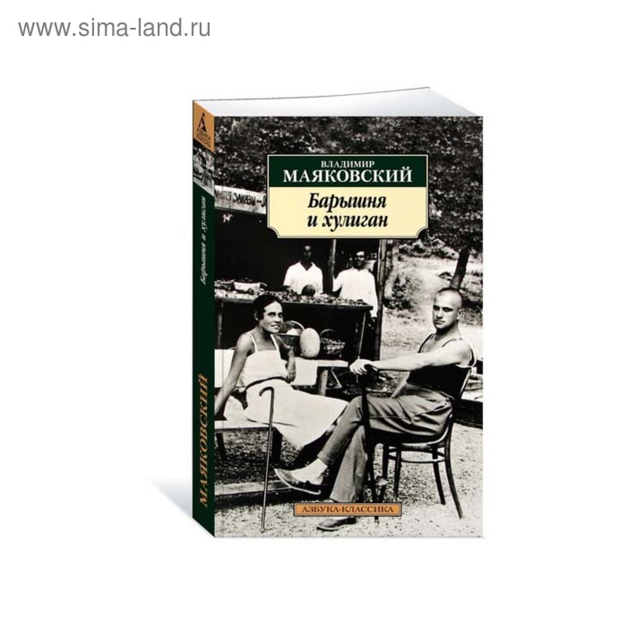 Барышня и хулиган краткое содержание. Маяковский Азбука классика. Азбука классика Маяковский барышня и хулиган. Барышня и хулиган Маяковский.