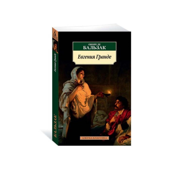 Азбука-Классика (мягк.обл.). Евгения Гранде (нов.обл.). Бальзак О. де