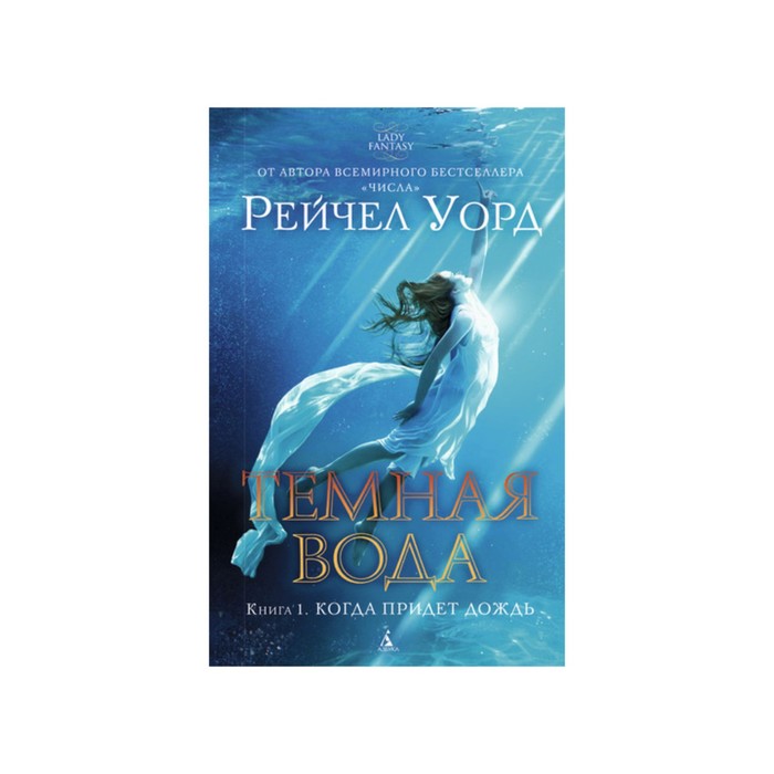 Lady Fantasy. Темная вода. Книга 1. Когда придет дождь. Уорд Р.