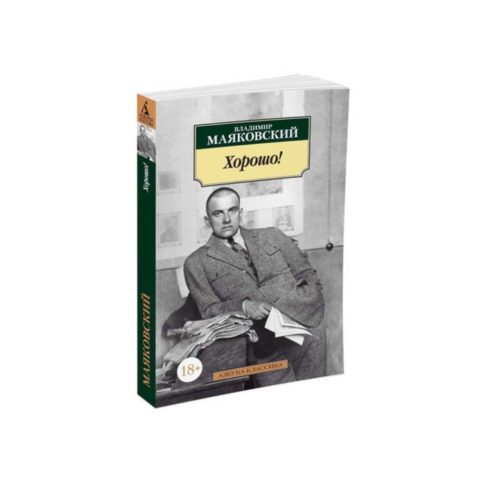 Азбука-Классика (мягк/обл). Хорошо! Маяковский В.