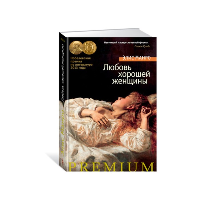 Азбука Premium. Любовь хорошей женщины. Манро Э.