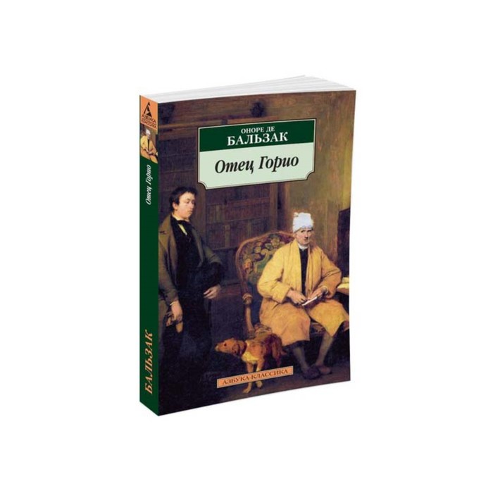 Азбука-Классика (мягк.обл.). Отец Горио. Бальзак О. де