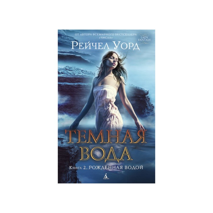 Lady Fantasy. Темная вода. Книга 2. Рожденная водой. Уорд Р.