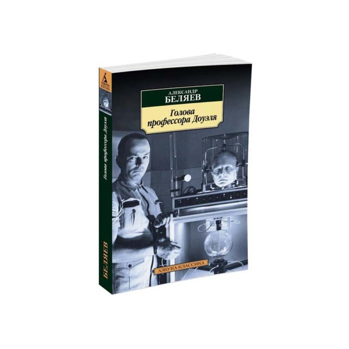 Азбука-Классика (мягк.обл.). Голова профессора Доуэля. Беляев А.