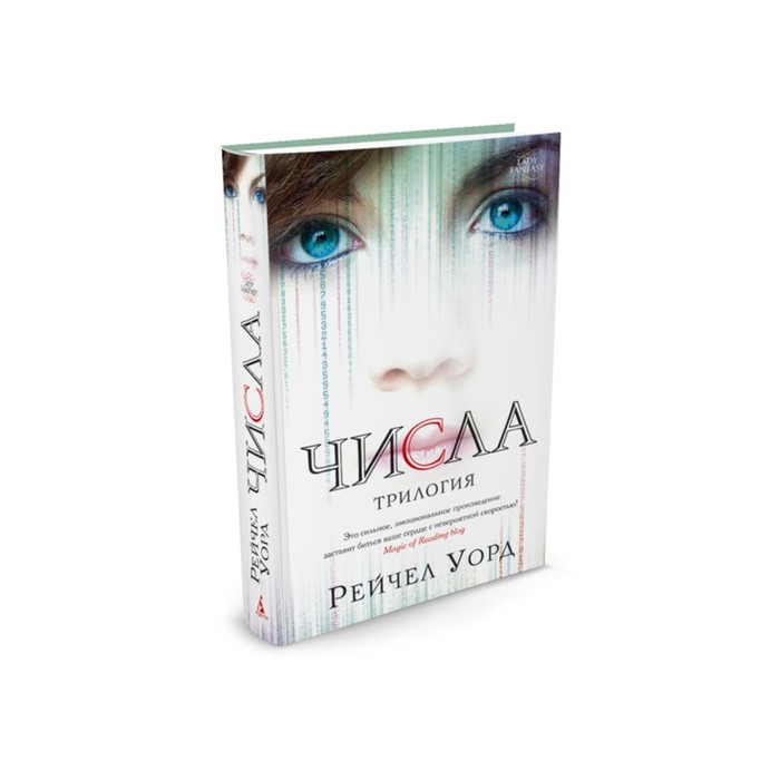 Lady Fantasy. Числа. Трилогия. Уорд Р.