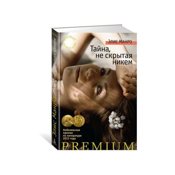 Азбука Premium. Тайна, не скрытая никем. Манро Э.