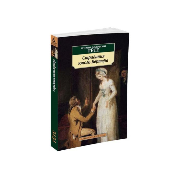 Азбука-Классика (мягк.обл.). Страдания юного Вертера (нов.обл.). Гёте И.В.