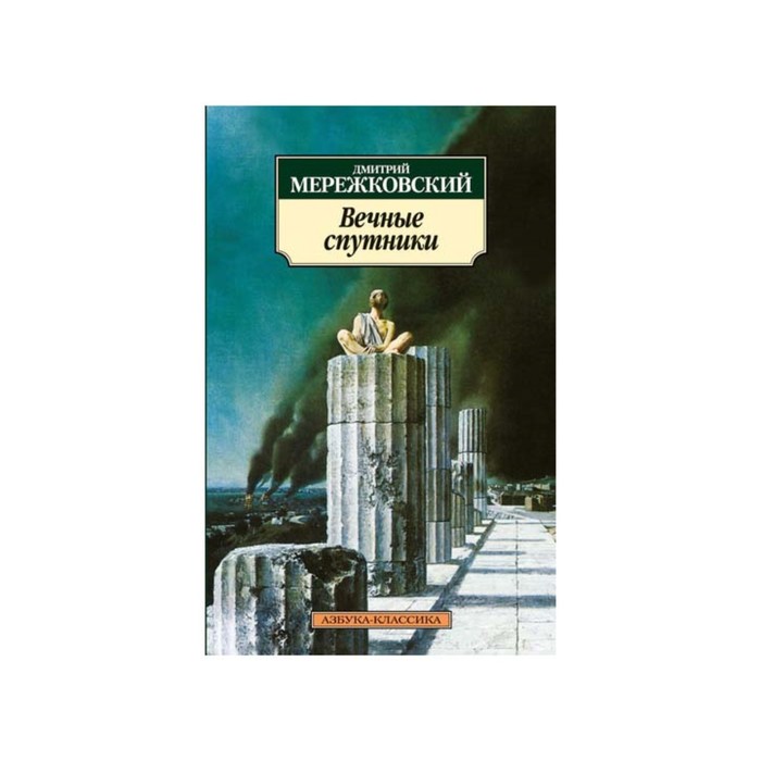 Азбука-Классика (мягк/обл). Вечные спутники. Мережковский Д.